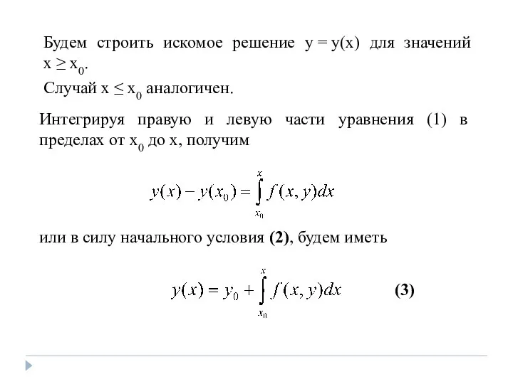 Будем строить искомое решение y = y(x) для значений x ≥