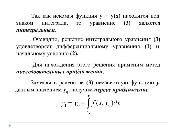 Заменяя в равенстве (3) неизвестную функцию y данным значением y0, получим