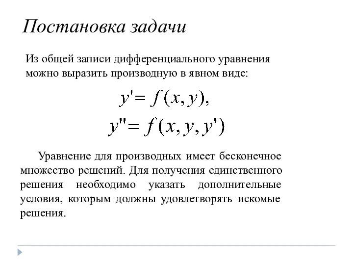 Постановка задачи Из общей записи дифференциального уравнения можно выразить производную в