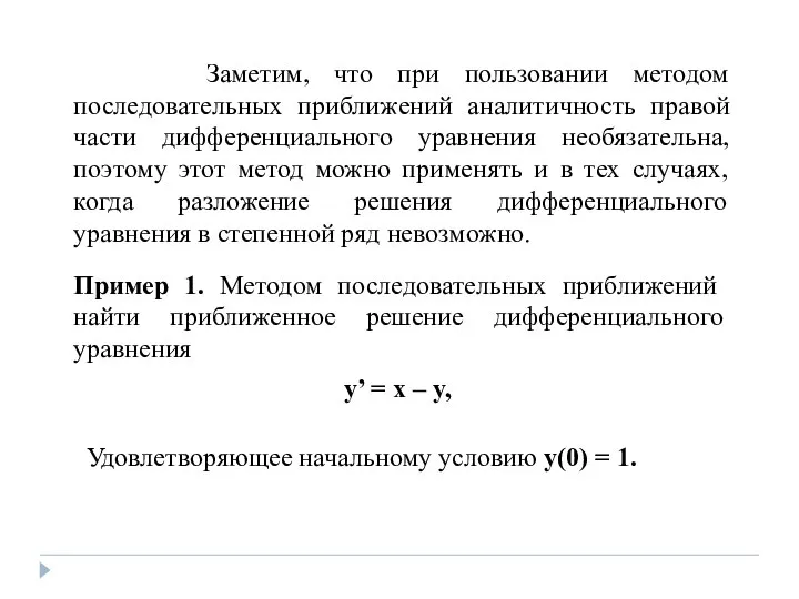 Заметим, что при пользовании методом последовательных приближений аналитичность правой части дифференциального