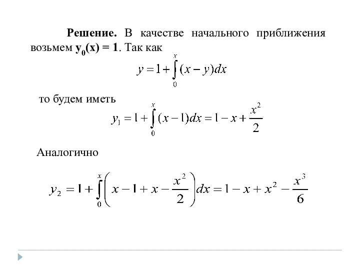 Решение. В качестве начального приближения возьмем y0(x) = 1. Так как то будем иметь Аналогично