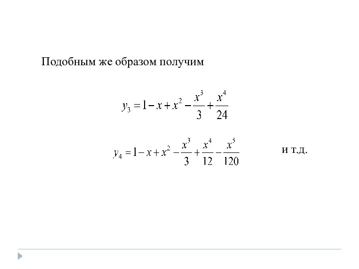 Подобным же образом получим и т.д.