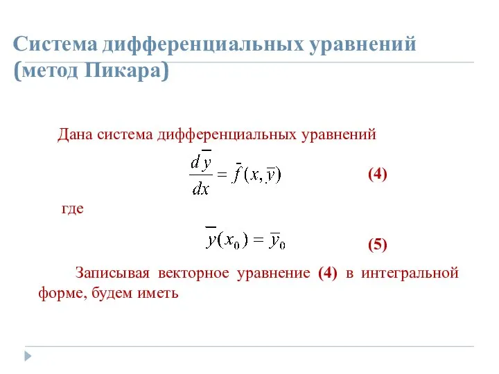 Система дифференциальных уравнений (метод Пикара) Дана система дифференциальных уравнений (4) где
