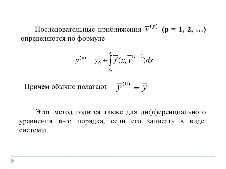 Этот метод годится также для дифференциального уравнения n-го порядка, если его записать в виде системы.