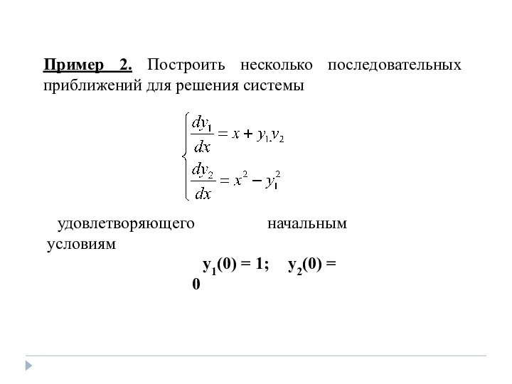 Пример 2. Построить несколько последовательных приближений для решения системы удовлетворяющего начальным