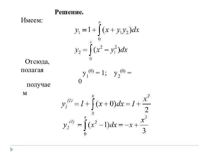 Решение. Имеем: Отсюда, полагая получаем y1(0) = 1; y2(0) = 0