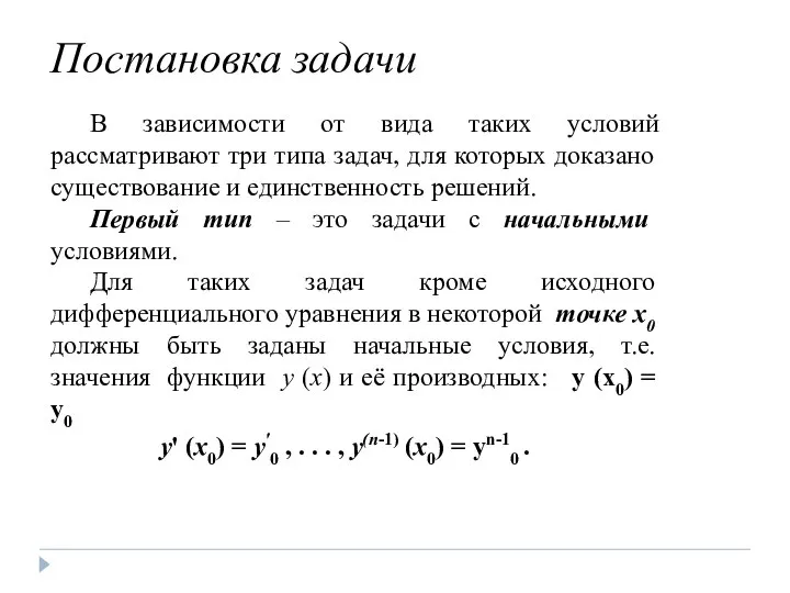 Постановка задачи В зависимости от вида таких условий рассматривают три типа