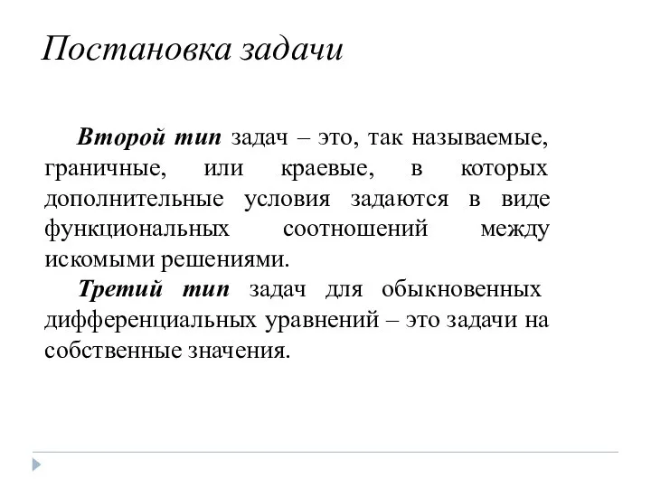 Постановка задачи Второй тип задач – это, так называемые, граничные, или