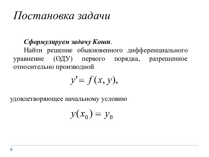 Постановка задачи Сформулируем задачу Коши. Найти решение обыкновенного дифференциального уравнение (ОДУ)