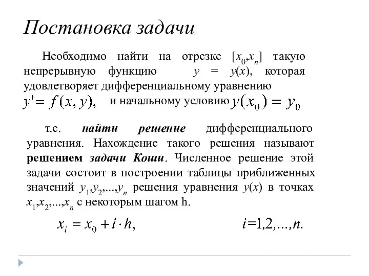 Постановка задачи Необходимо найти на отрезке [x0,xn] такую непрерывную функцию y