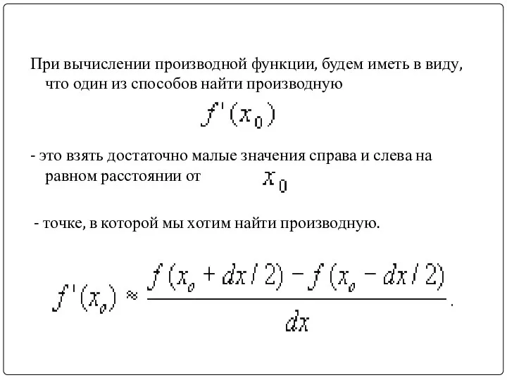 При вычислении производной функции, будем иметь в виду, что один из