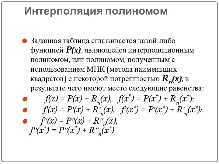 Интерполяция полиномом Заданная таблица сглаживается какой-либо функцией P(x), являющейся интерполяционным полиномом,