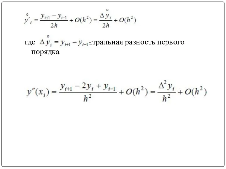 где — центральная разность первого порядка