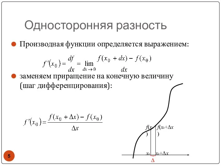 Односторонняя разность Производная функции определяется выражением: заменяем приращение на конечную величину