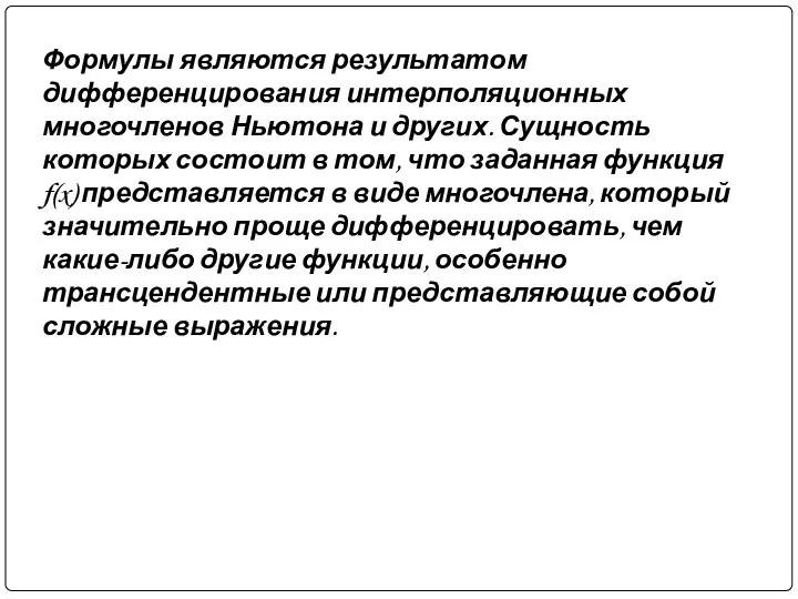 Формулы являются результатом дифференцирования интерполяционных многочленов Ньютона и других. Сущность которых