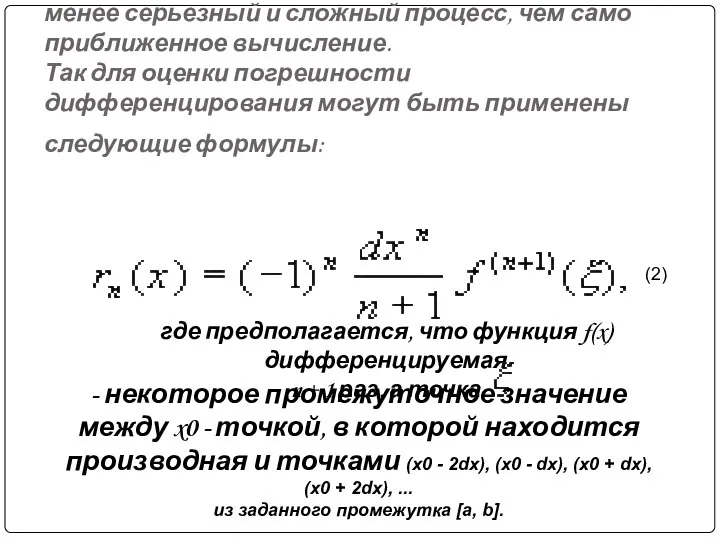 Оценка погрешности и точности вычисления не менее серьезный и сложный процесс,