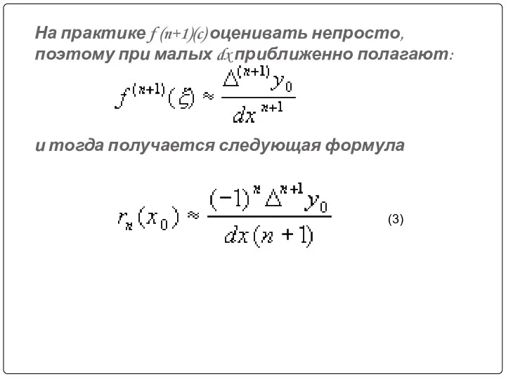 На практике f (n+1)(c) оценивать непросто, поэтому при малых dx приближенно