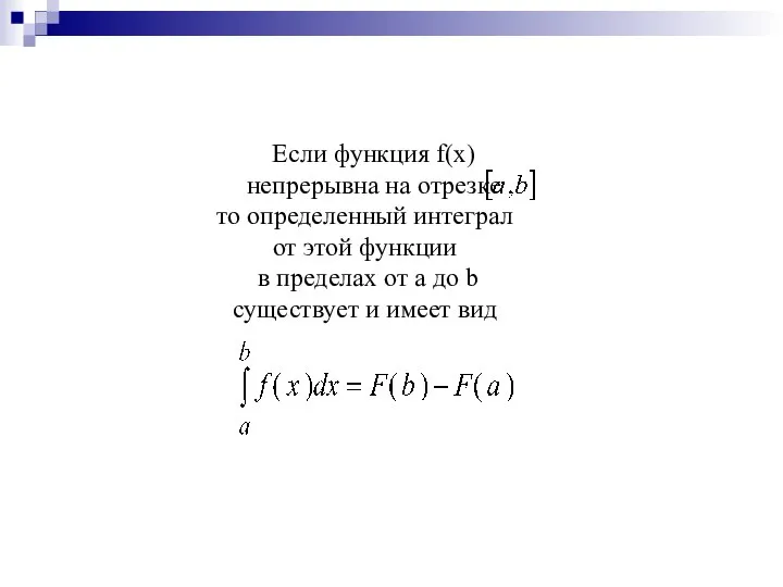 Если функция f(x) непрерывна на отрезке то определенный интеграл от этой