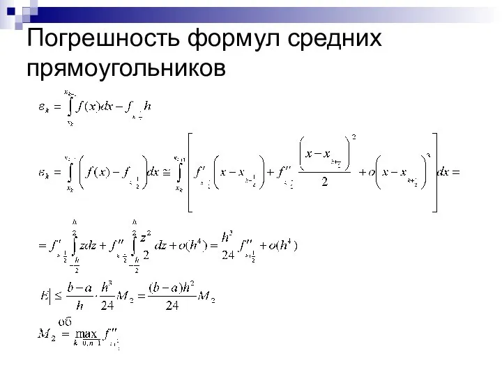 Погрешность формул средних прямоугольников