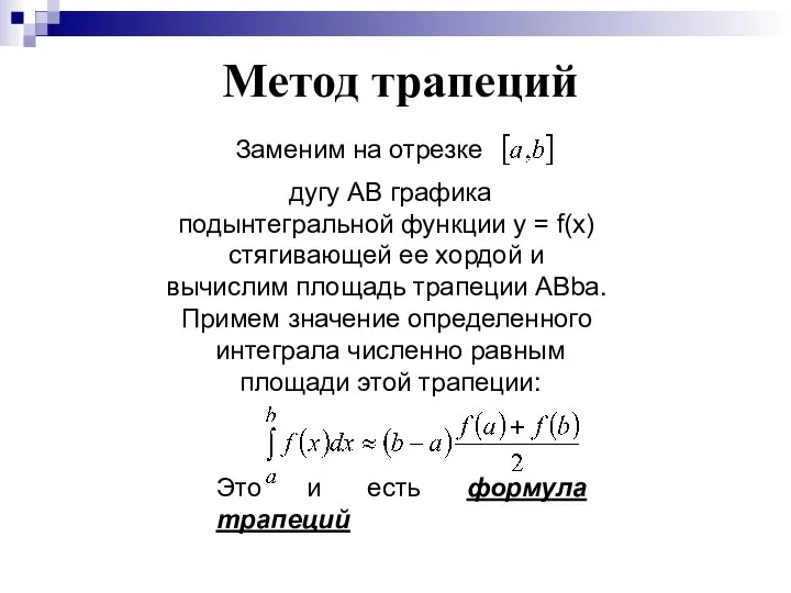 Метод трапеций Заменим на отрезке дугу AB графика подынтегральной функции y