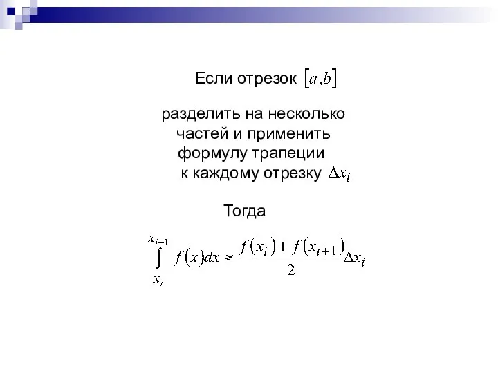 Если отрезок разделить на несколько частей и применить формулу трапеции к каждому отрезку Тогда