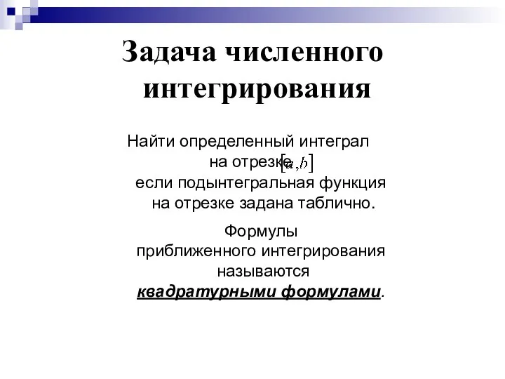 Найти определенный интеграл на отрезке если подынтегральная функция на отрезке задана