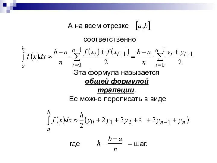 А на всем отрезке соответственно Эта формула называется общей формулой трапеции.