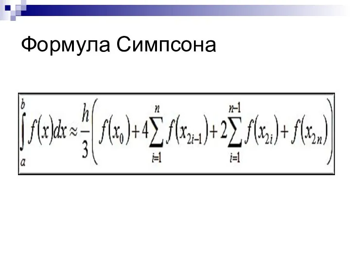 Формула Симпсона