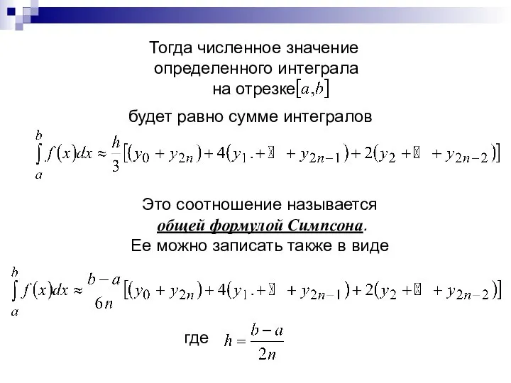 Тогда численное значение определенного интеграла на отрезке будет равно сумме интегралов