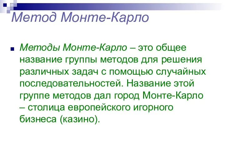 Метод Монте-Карло Методы Монте-Карло – это общее название группы методов для