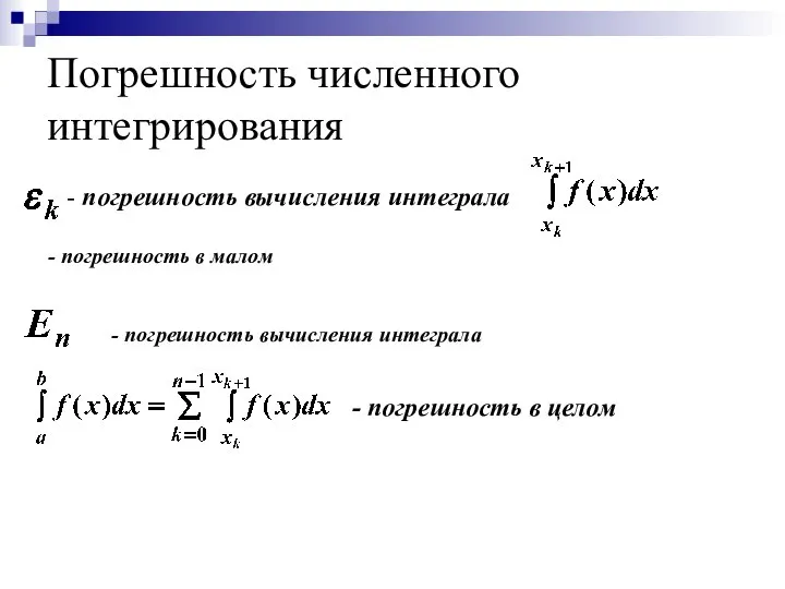 Погрешность численного интегрирования - погрешность вычисления интеграла - погрешность в целом