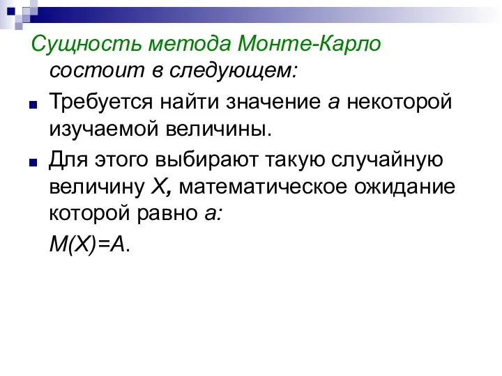 Сущность метода Монте-Карло состоит в следующем: Требуется найти значение а некоторой