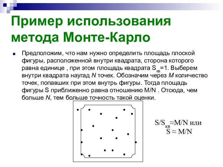 Пример использования метода Монте-Карло Предположим, что нам нужно определить площадь плоской