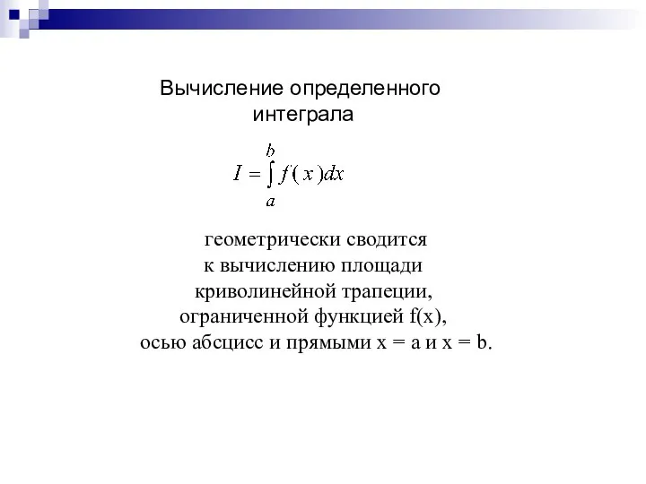 Вычисление определенного интеграла геометрически сводится к вычислению площади криволинейной трапеции, ограниченной