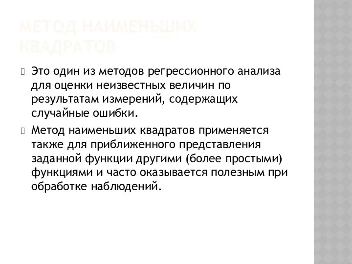 МЕТОД НАИМЕНЬШИХ КВАДРАТОВ Это один из методов регрессионного анализа для оценки