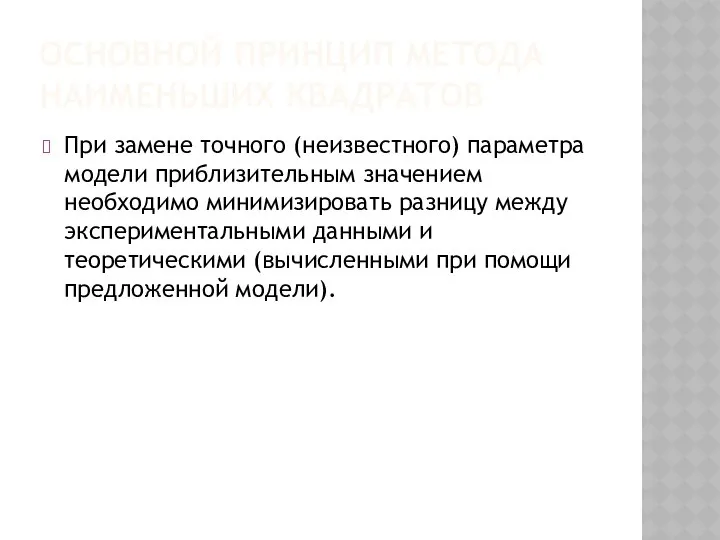 ОСНОВНОЙ ПРИНЦИП МЕТОДА НАИМЕНЬШИХ КВАДРАТОВ При замене точного (неизвестного) параметра модели