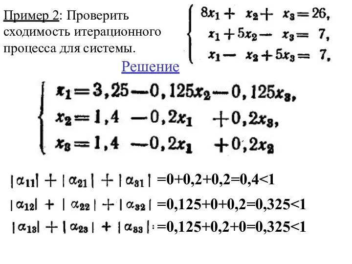 Пример 2: Проверить сходимость итерационного процесса для системы. Решение =0+0,2+0,2=0,4 =0,125+0+0,2=0,325 =0,125+0,2+0=0,325