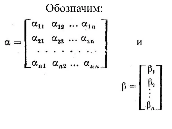 Обозначим: и