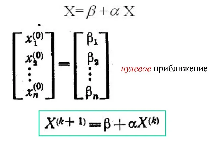 нулевое приближение