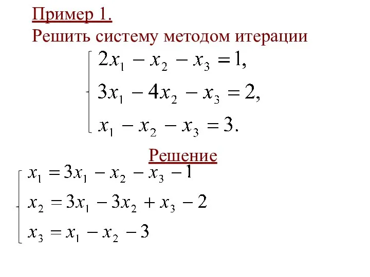 Пример 1. Решить систему методом итерации Решение