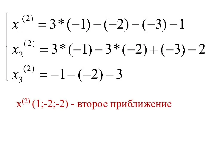 x(2) (1;-2;-2) - второе приближение