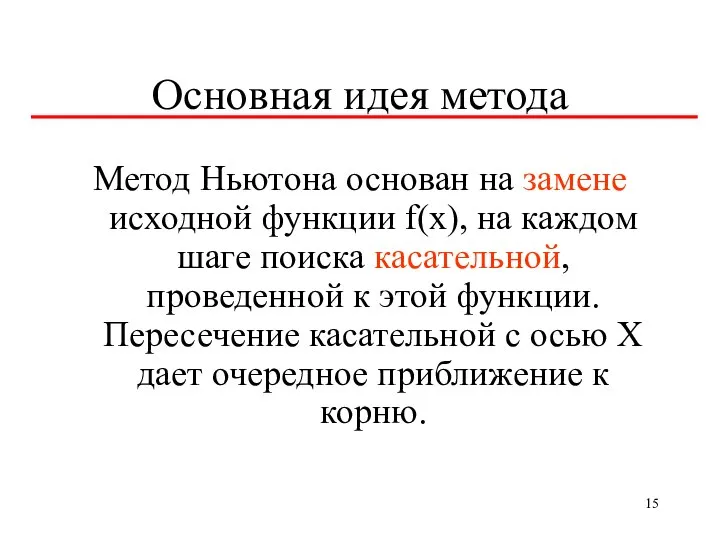 Основная идея метода Метод Ньютона основан на замене исходной функции f(x),