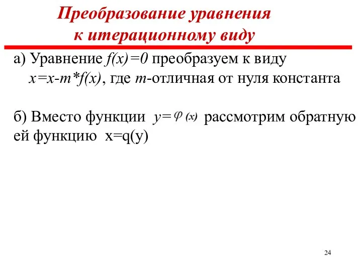 Преобразование уравнения к итерационному виду а) Уравнение f(x)=0 преобразуем к виду