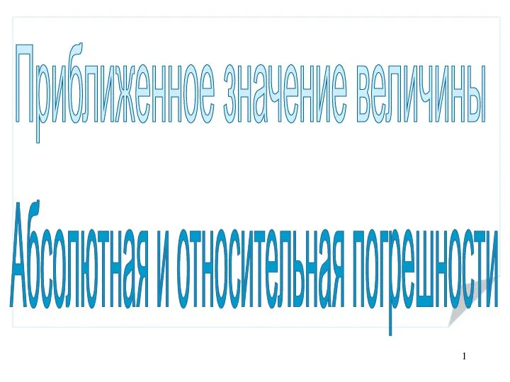 Приближенное значение величины. Абсолютная и относительная погрешности