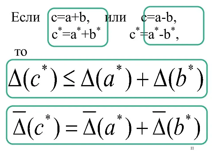 Если c=a+b, или c=a-b, c*=a*+b* c*=a*-b*, то