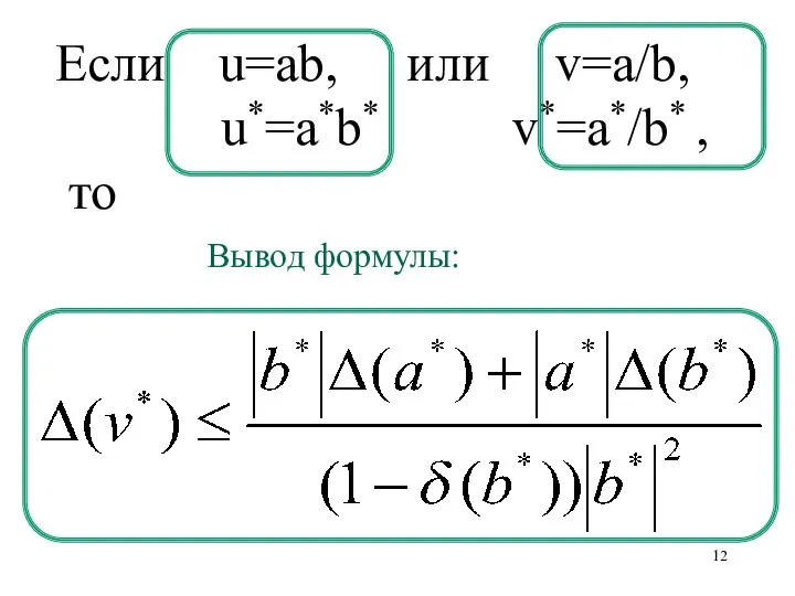 Если u=ab, или v=a/b, u*=a*b* v*=a*/b* , то Вывод формулы: