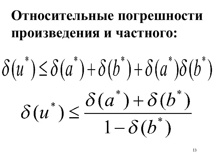 Относительные погрешности произведения и частного: