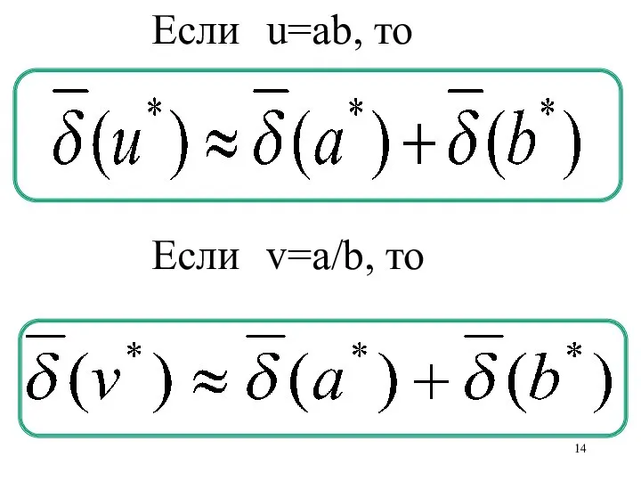 , Если u=ab, то Если v=a/b, то