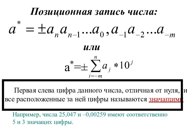 Позиционная запись числа: или a*=± Первая слева цифра данного числа, отличная