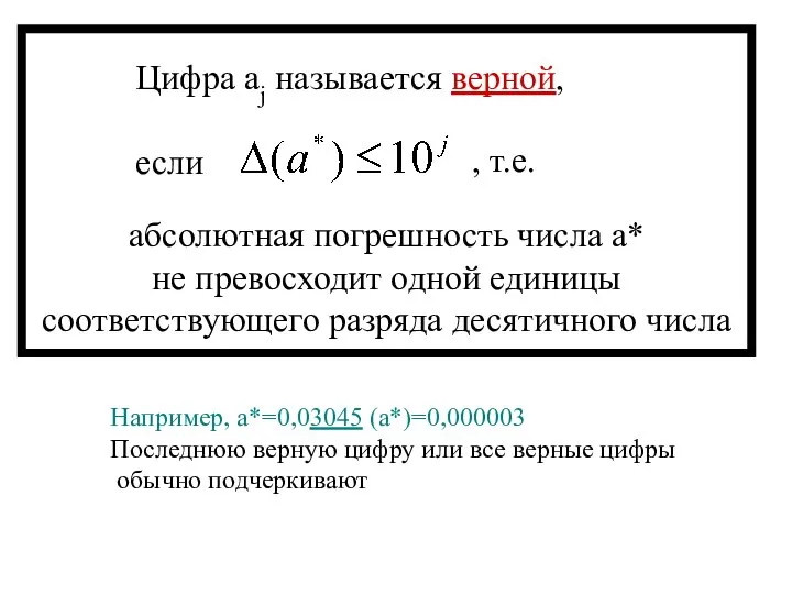 Цифра aj называется верной, если , т.е. абсолютная погрешность числа a*